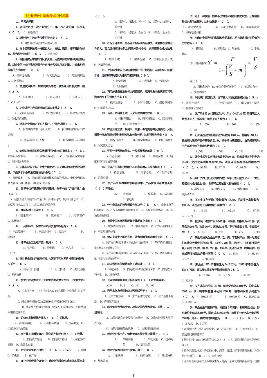 电大《企业统计》考试小抄.doc_第1页