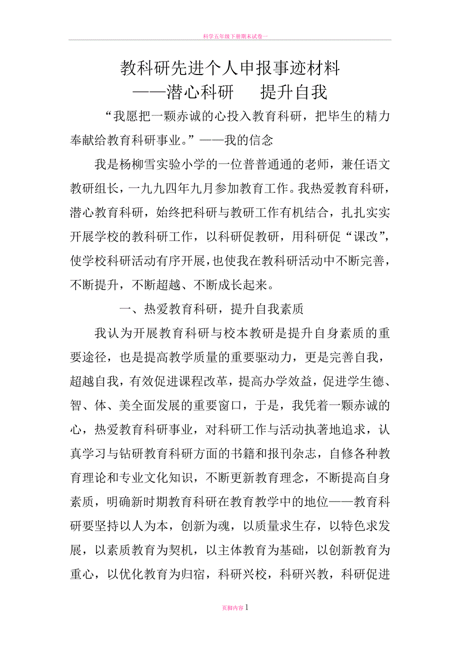 教科研先进个人事迹材料.doc_第1页