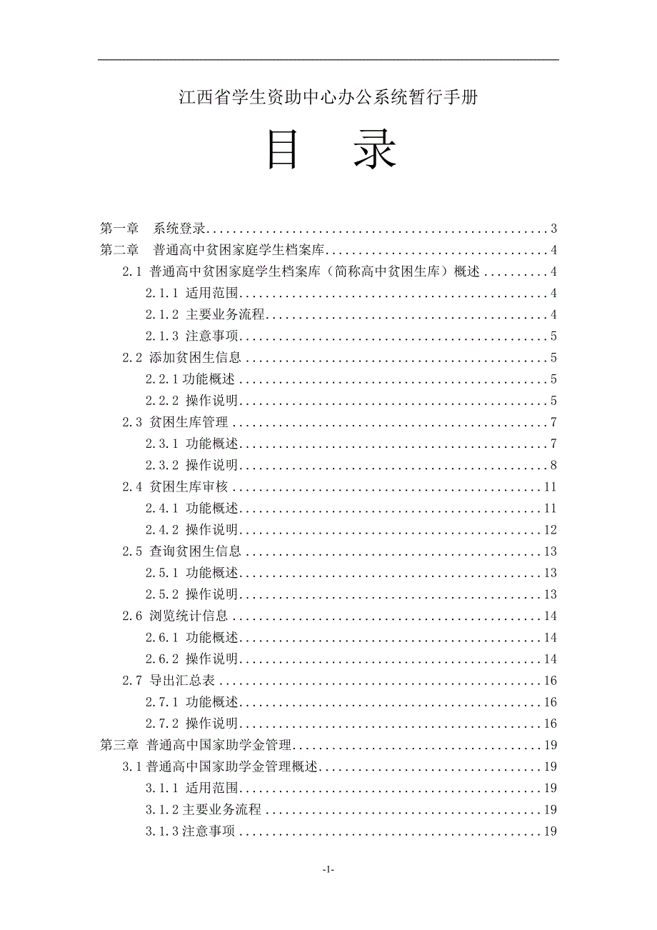 江西省学生资助中心办公系统暂行手册.doc_第1页