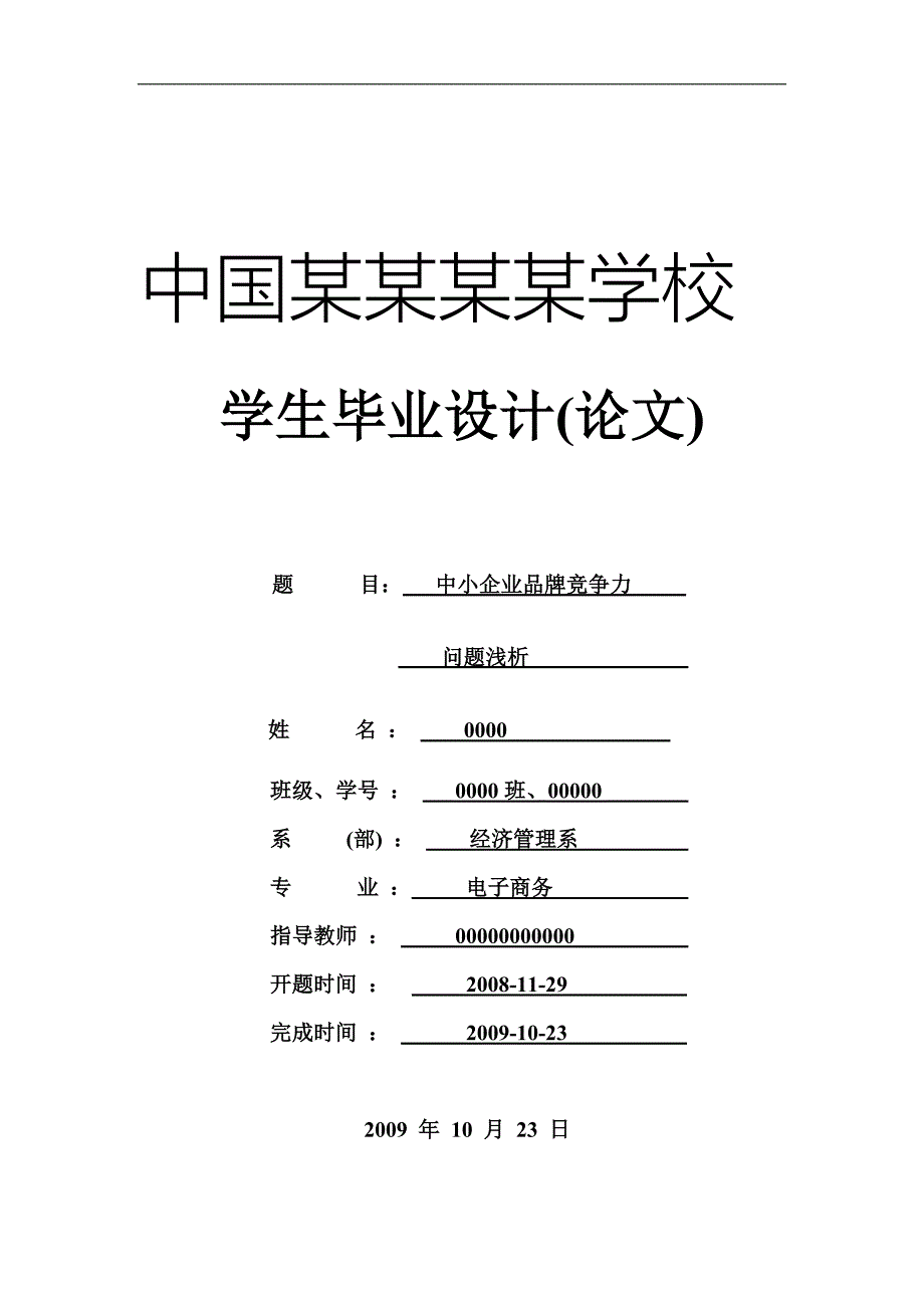 毕业设计论文-中小企业品牌竞争力问题浅析_第1页