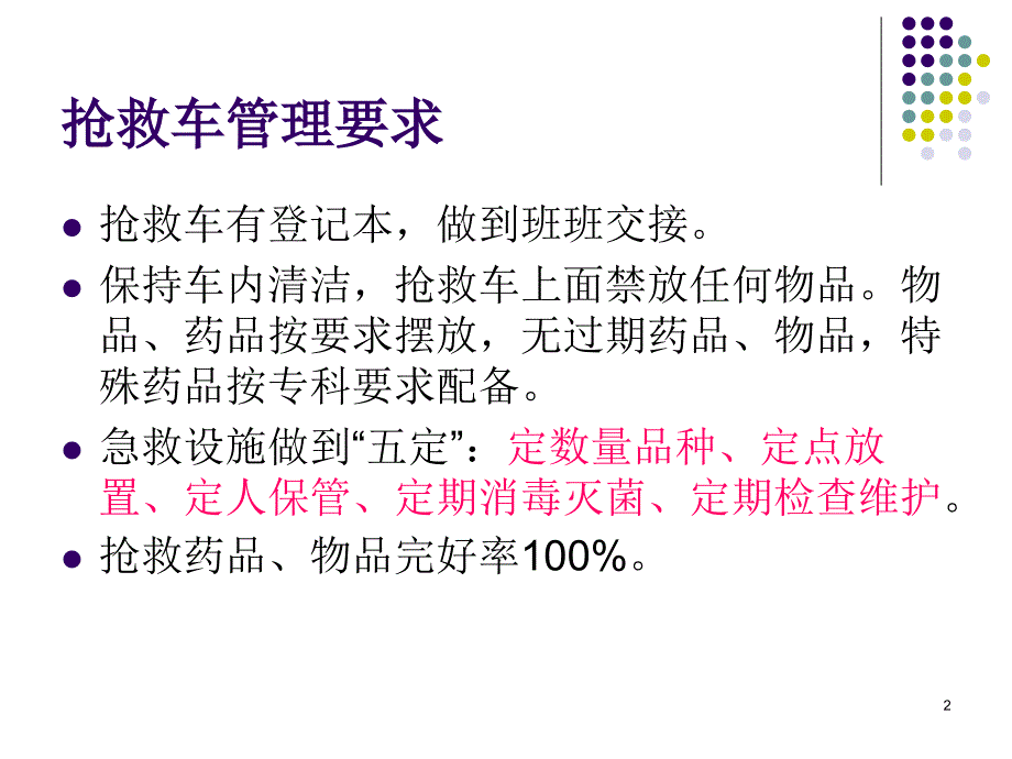 抢救车及药品管理-课件_第2页