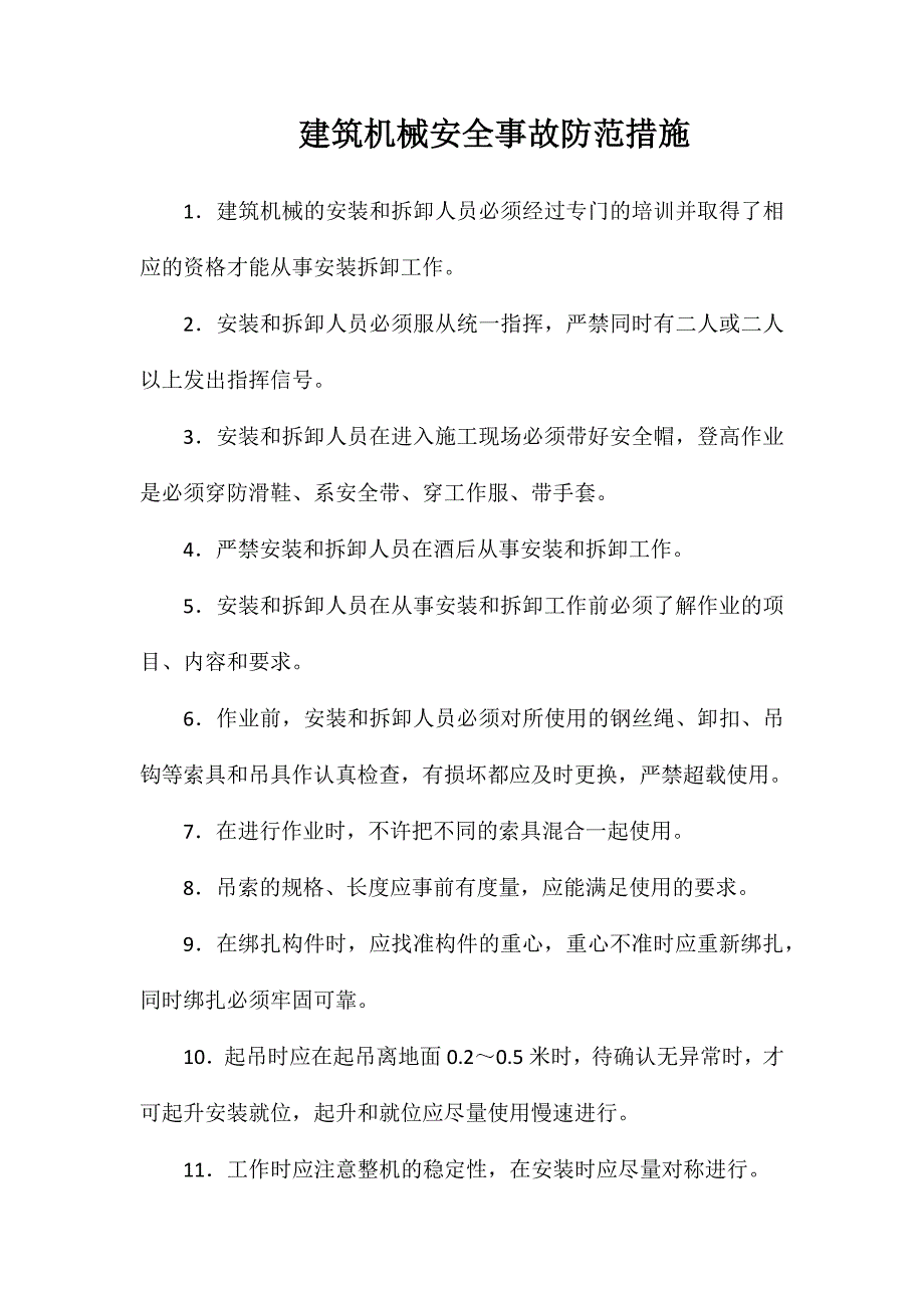 建筑机械安全事故防范措施_第1页