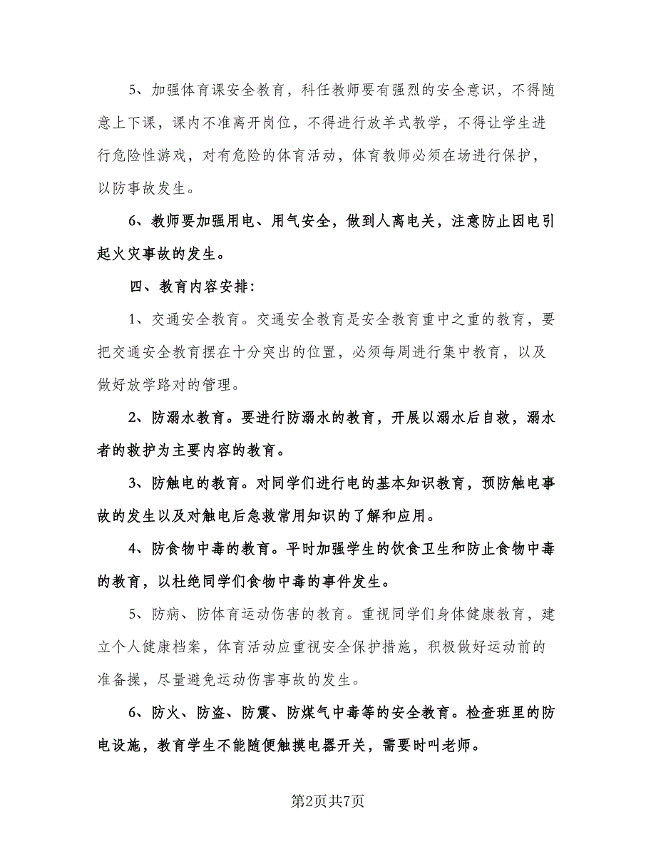 小学二年级上学期安全工作计划样本（三篇）.doc_第2页