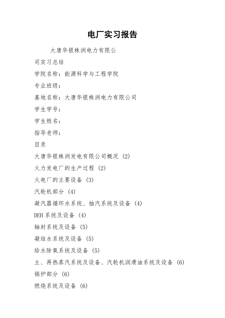 电厂实习报告_第1页