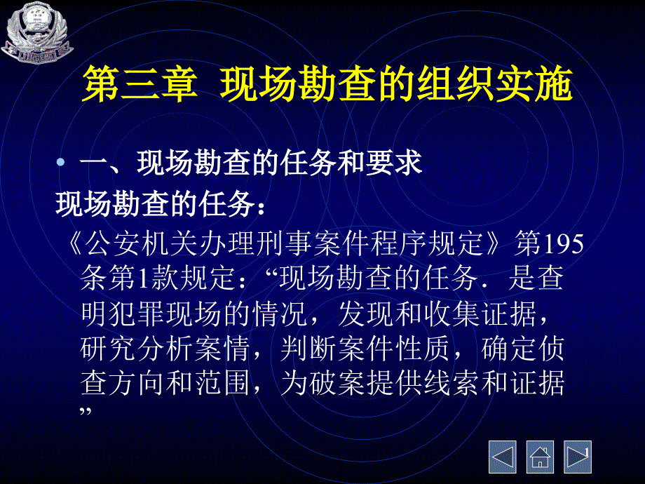 现场勘查的组织实施_第1页