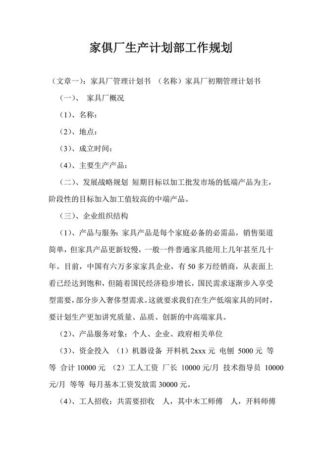 家俱厂生产计划部工作规划