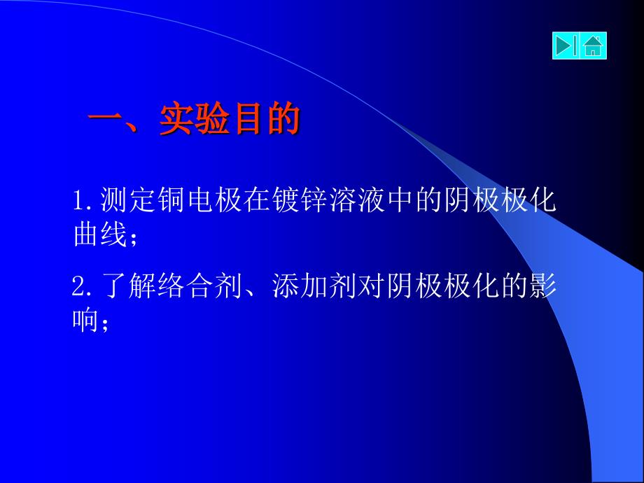 最新实验09阴极极化曲线的测定PPT课件_第2页