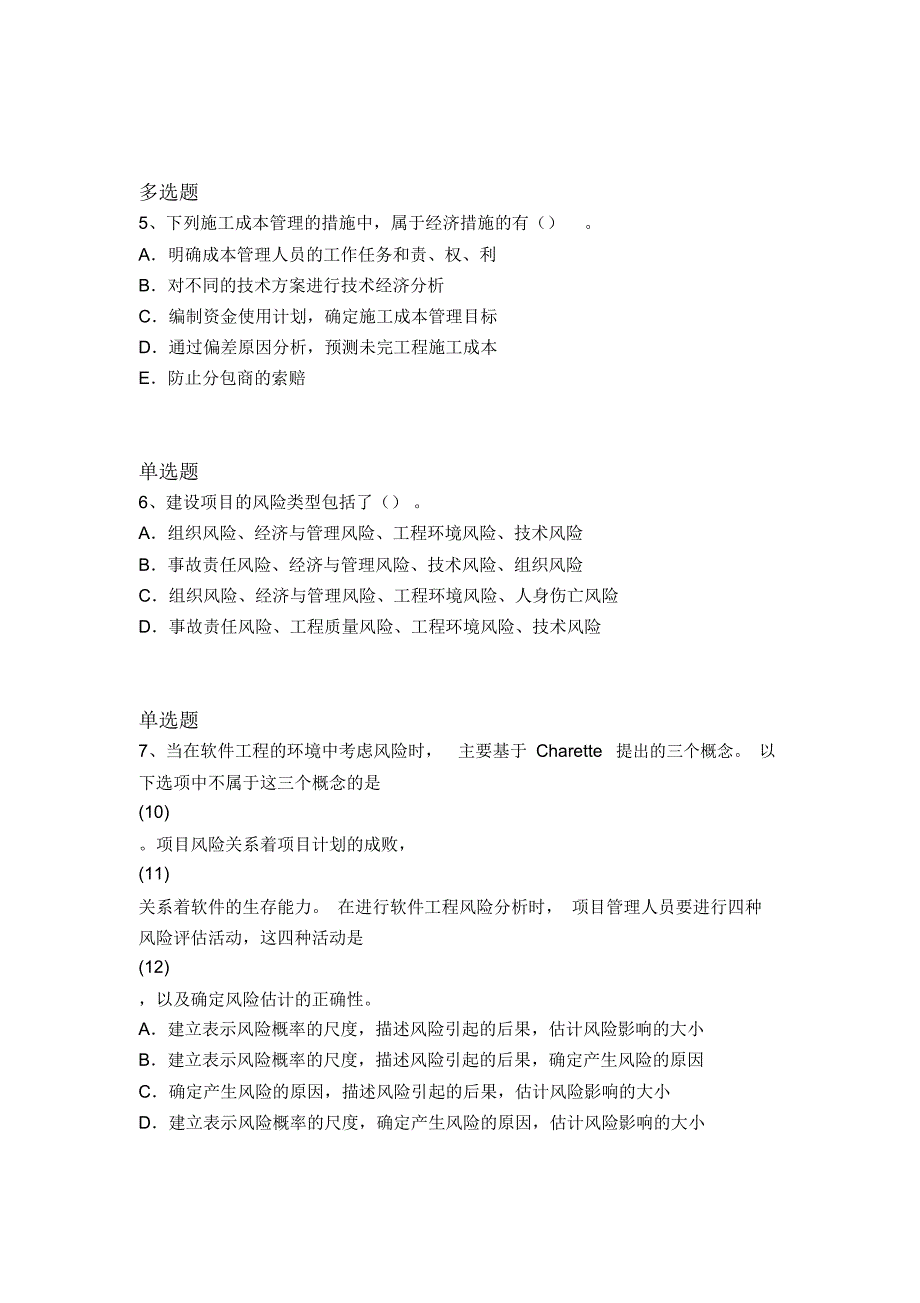 最新建筑工程项目管理试题7407_第2页