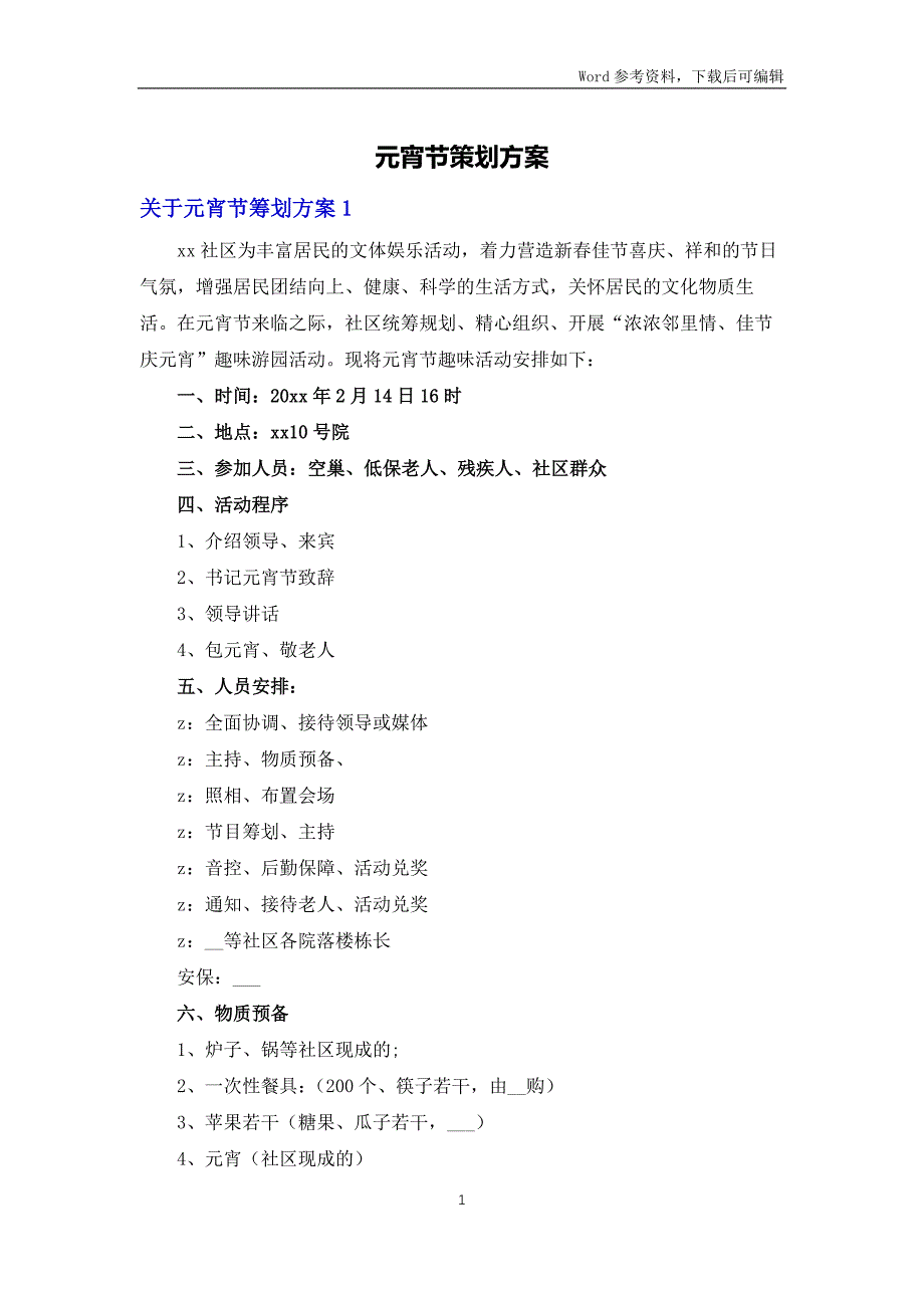 元宵节策划方案_第1页