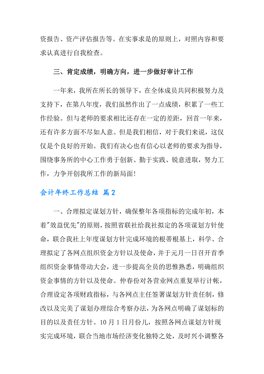 2022年实用的会计年终工作总结集锦八篇_第2页