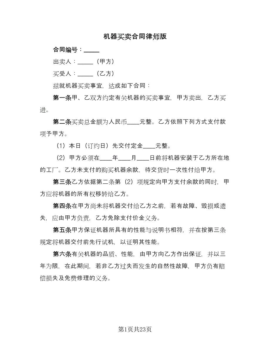 机器买卖合同律师版（5篇）.doc_第1页