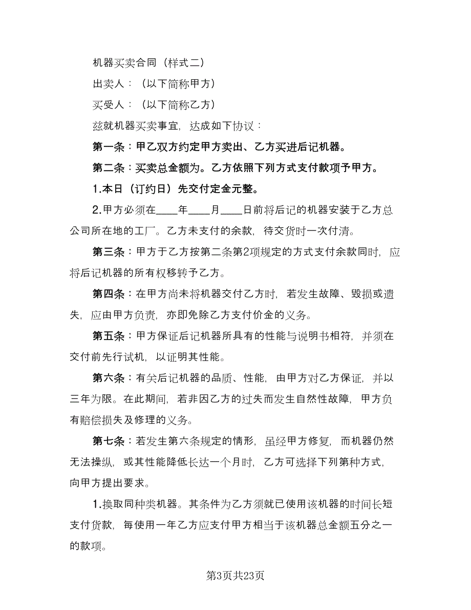 机器买卖合同律师版（5篇）.doc_第3页