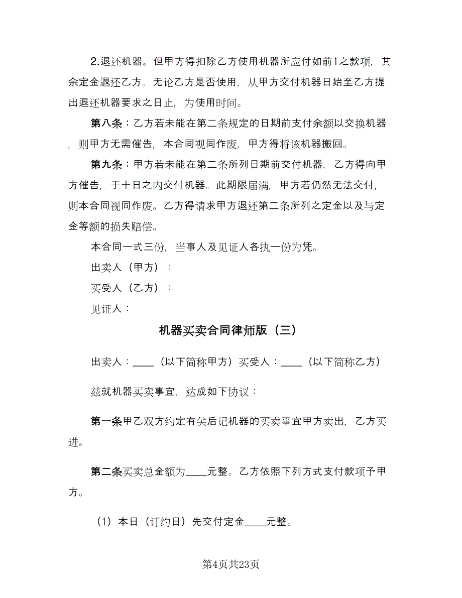 机器买卖合同律师版（5篇）.doc_第4页