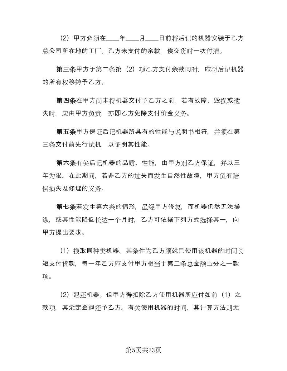 机器买卖合同律师版（5篇）.doc_第5页