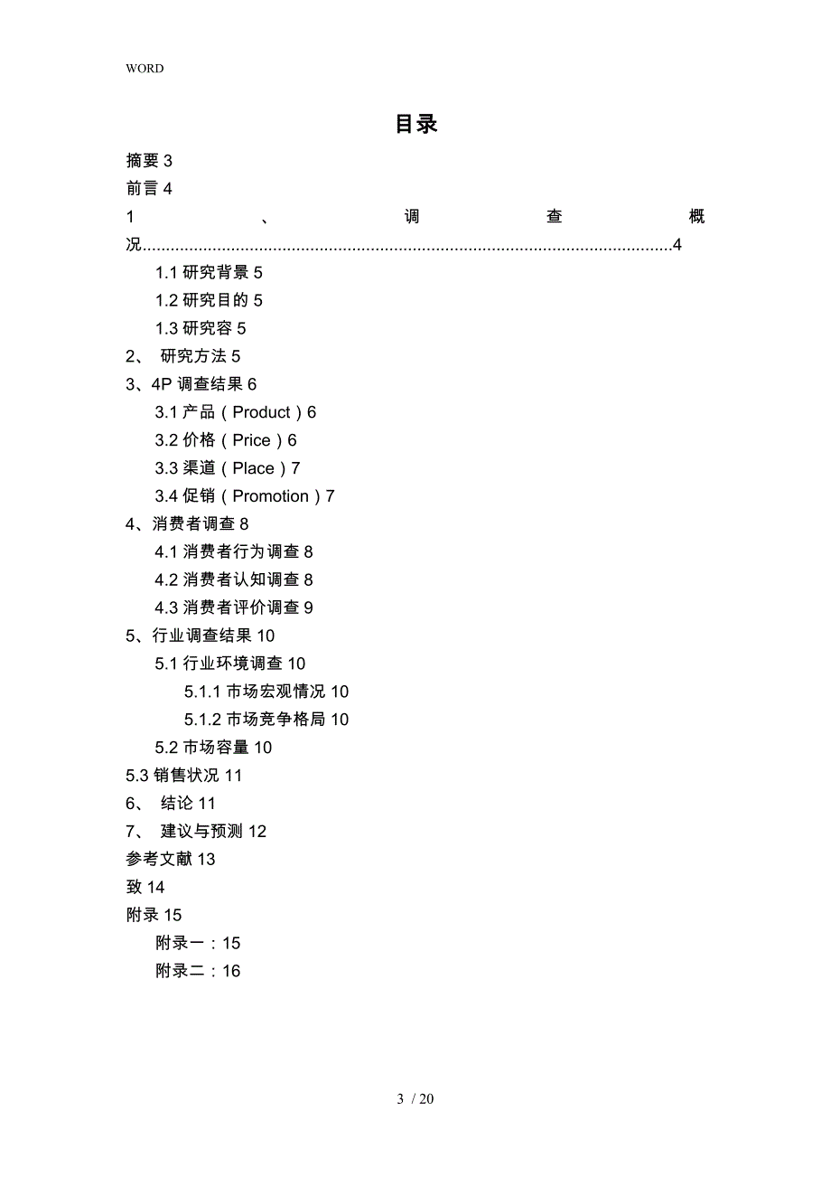 感冒药行业市场调研报告范本_第3页