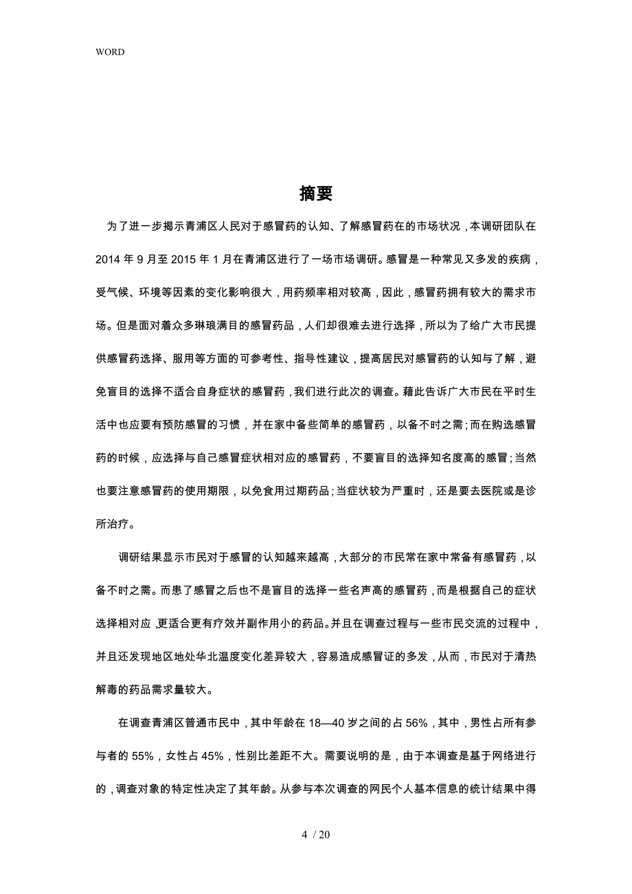 感冒药行业市场调研报告范本_第4页