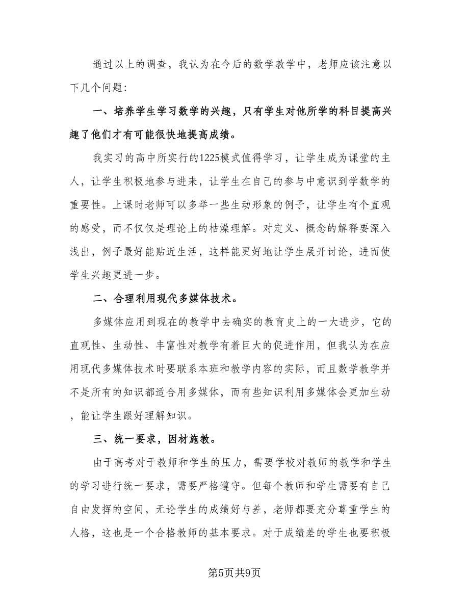 中学数学教师实习总结（二篇）_第5页