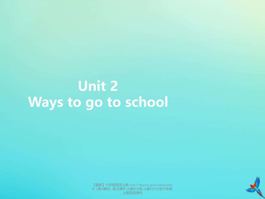 最新六年级英语上册Unit2WaystogotoschoolPartB第3课时练习课件人教PEP版人教PEP小学六年级上册英语课件_第1页