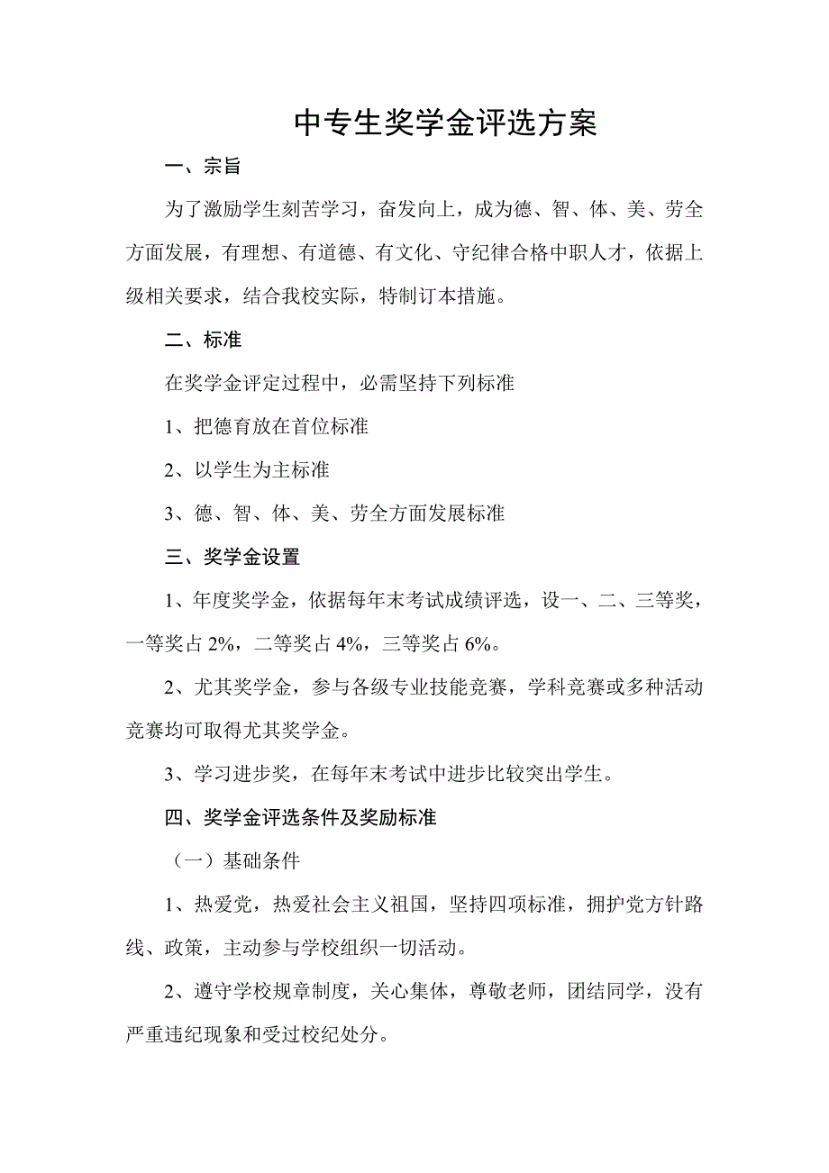 学校奖学金评比专项方案.doc_第1页