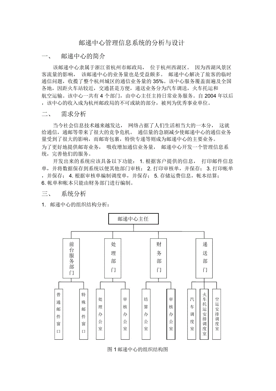 邮递中心管理信息系统的分析与设计_第1页