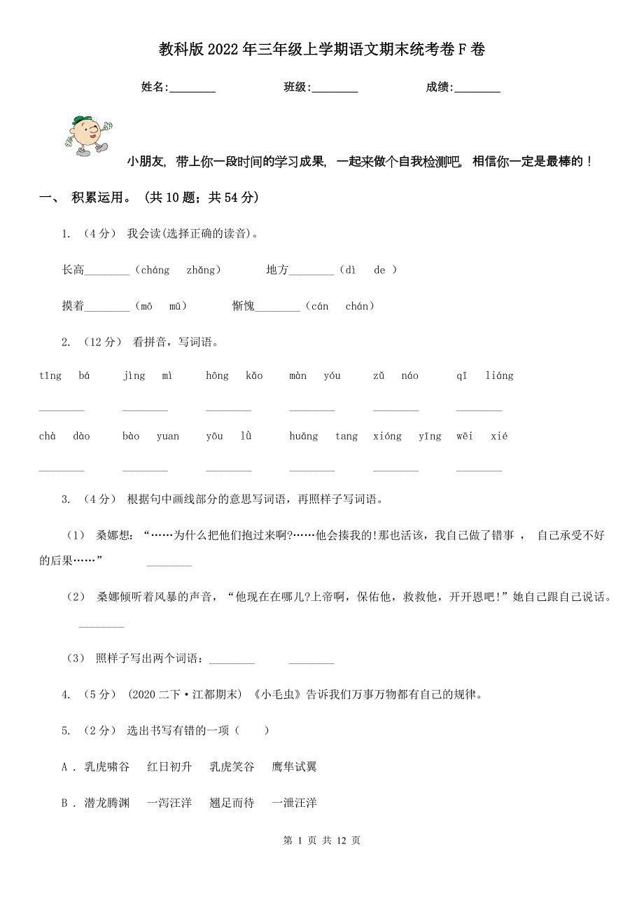 教科版2022年三年级上学期语文期末统考卷F卷_第1页