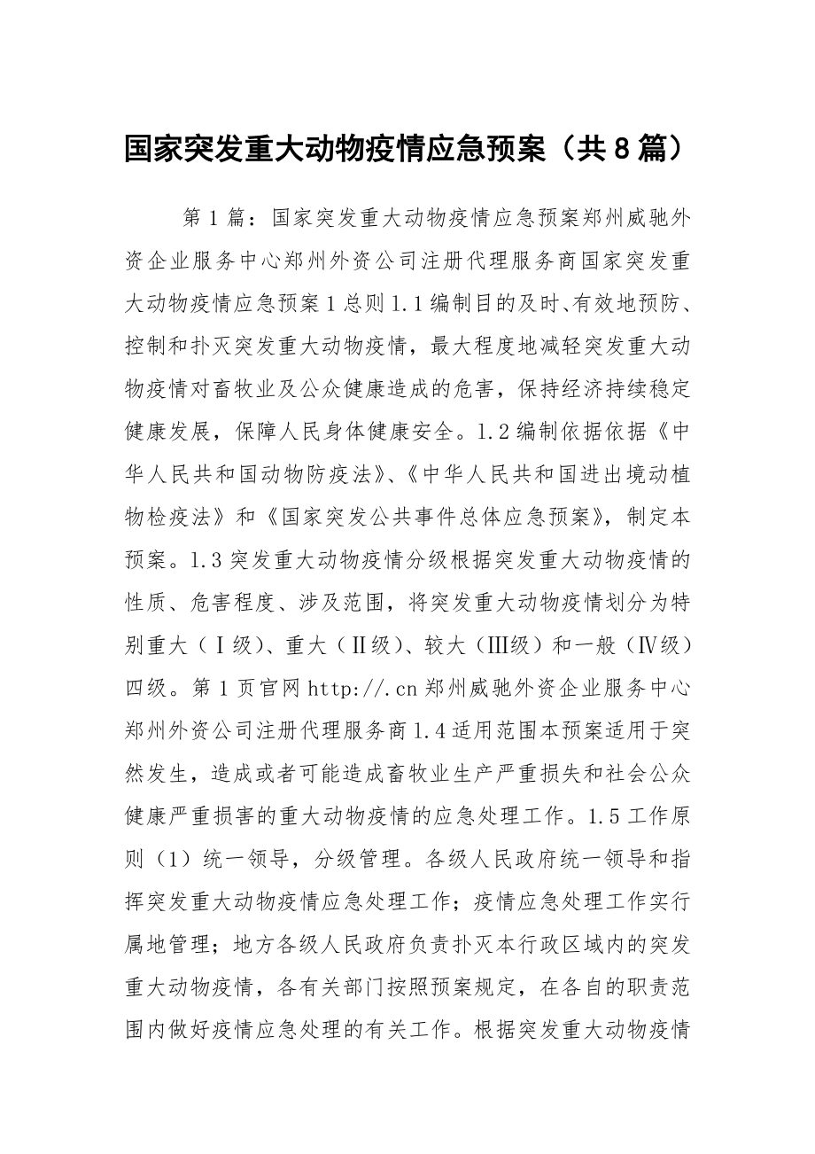 国家突发重大动物疫情应急预案（共8篇）_第1页