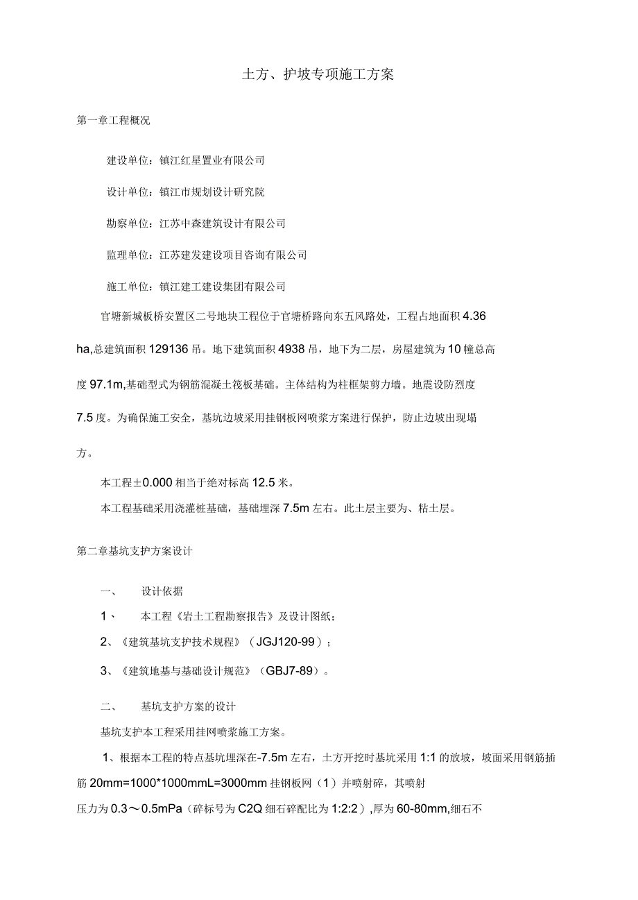 护坡(挂网喷浆)专项施工方案_第2页