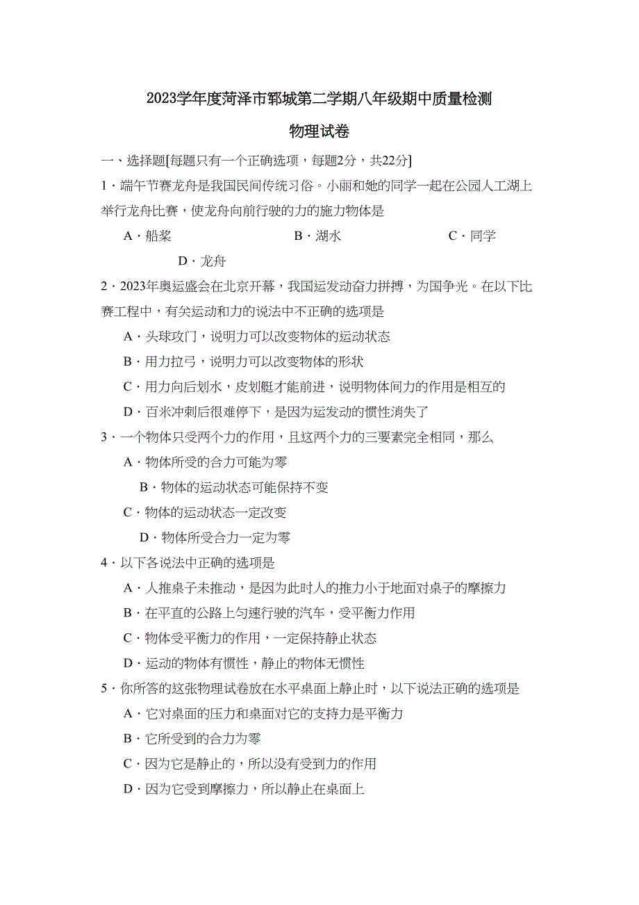 2023年度菏泽市郓城第二学期八年级期中质量检测初中物理.docx_第1页