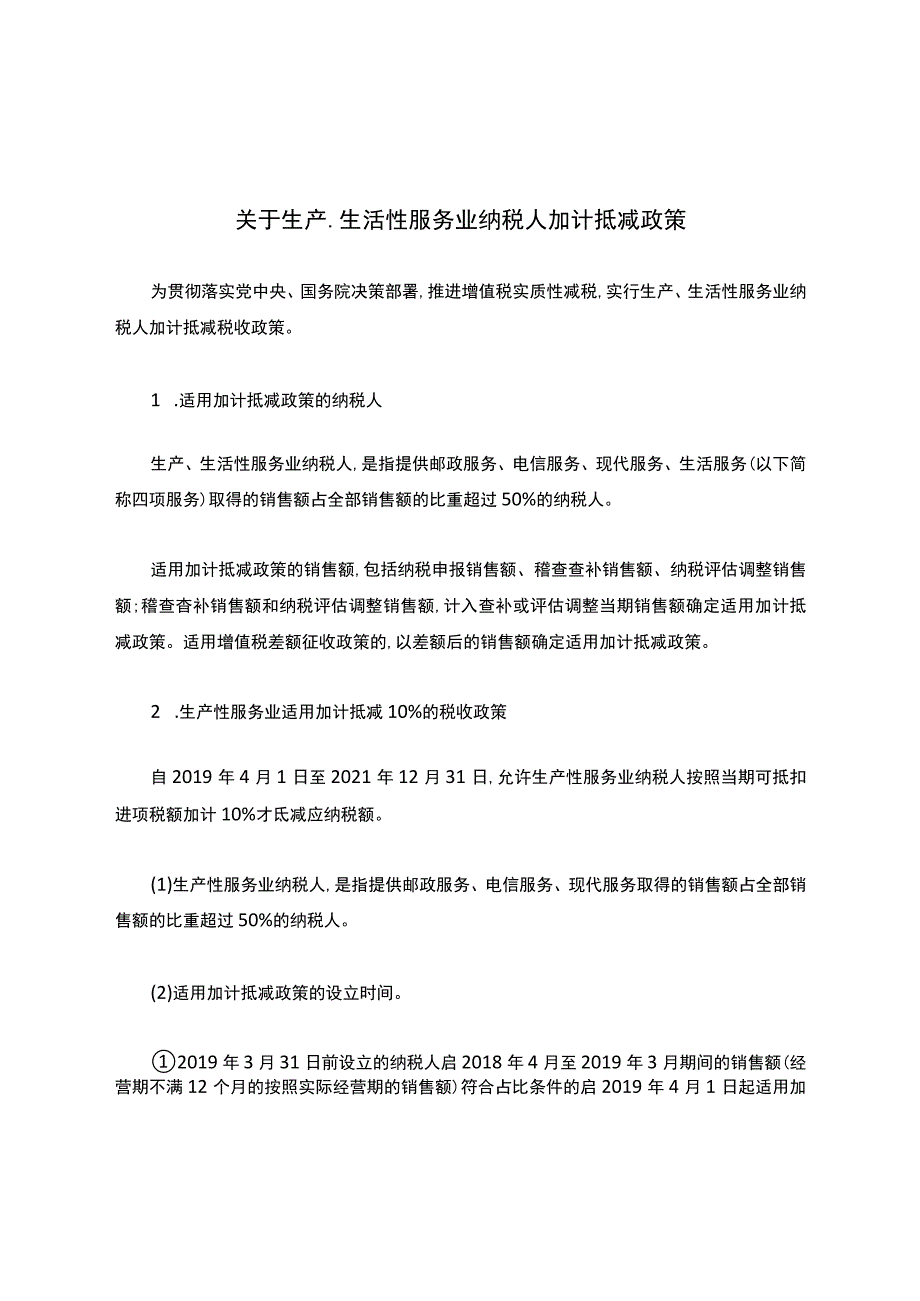 关于生产、生活性服务业纳税人加计抵减政策_第1页