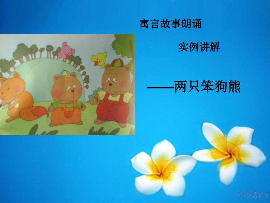 寓言故事实例讲解—两只笨狗熊_第1页