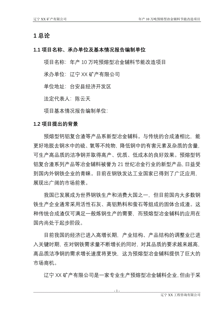 辽宁xx矿产公司预熔型辅料节能改造项目谋划建议书.doc_第4页