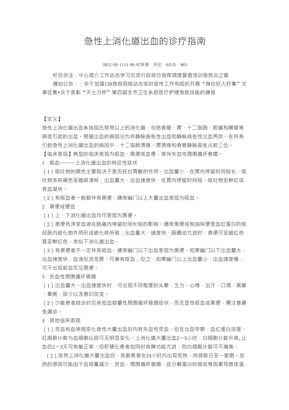 急性上消化道出血诊疗指南_第1页