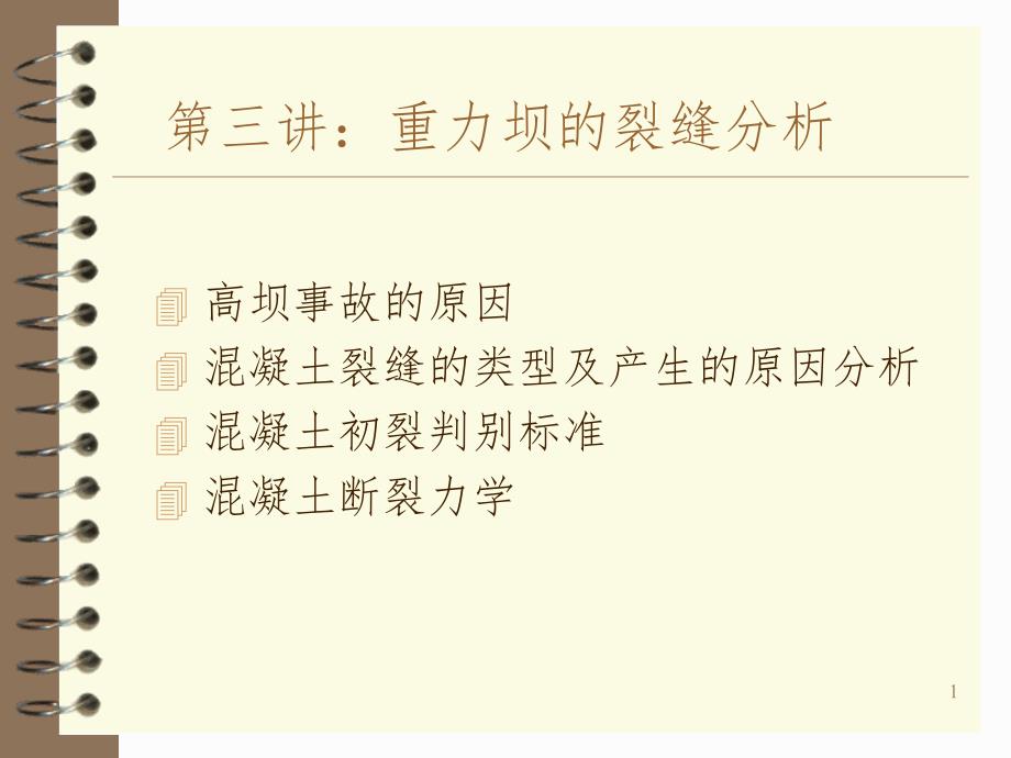 重力坝专题幻灯片_第1页