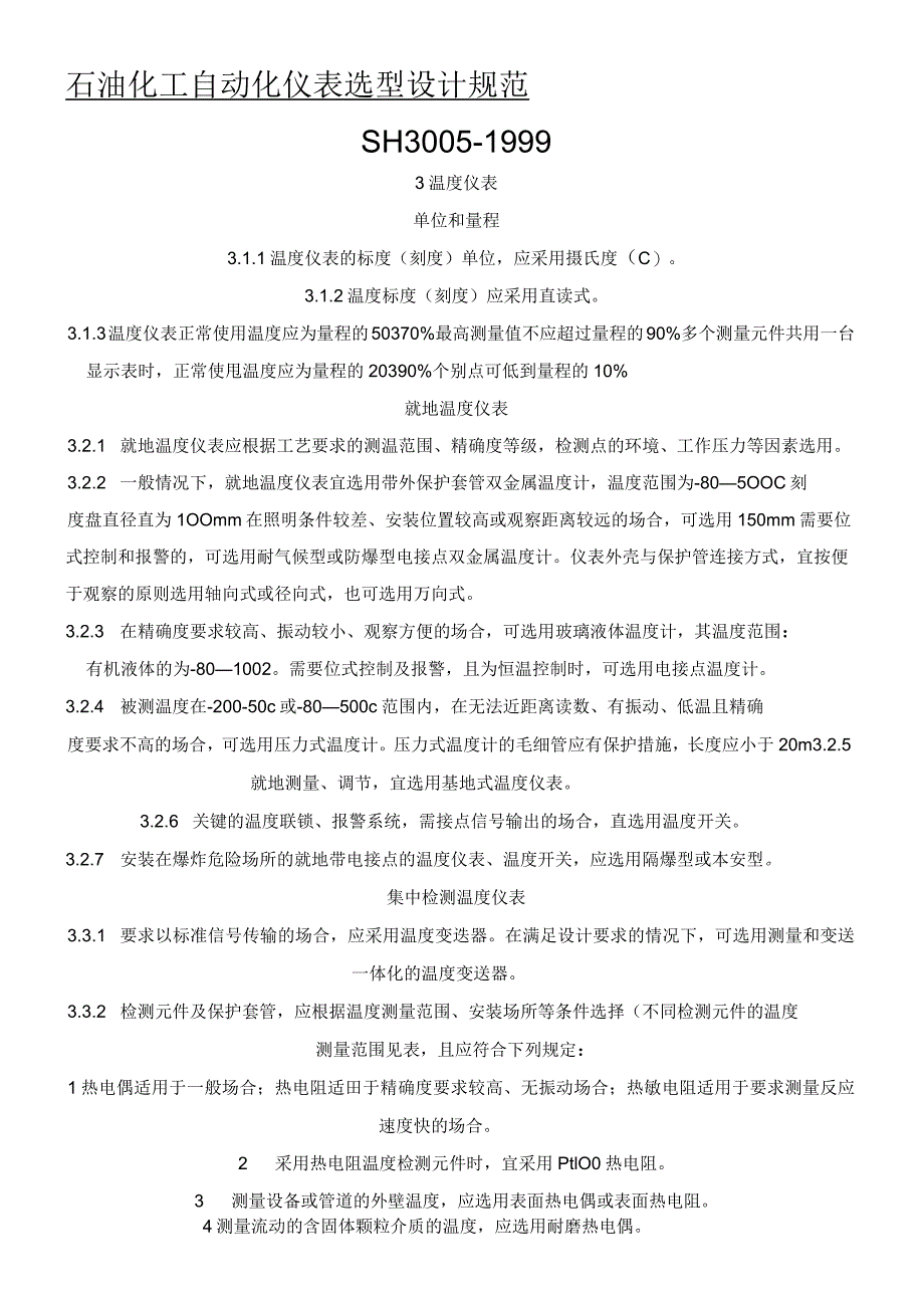 石油化工自动化仪表格模板选型设计规范_第1页
