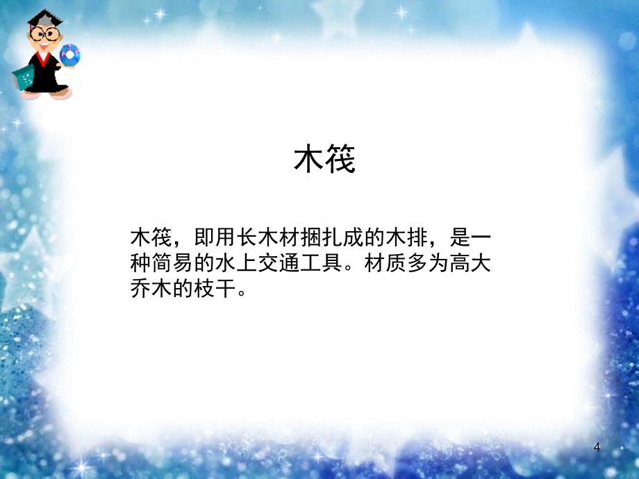 造一艘小船课堂PPT_第4页