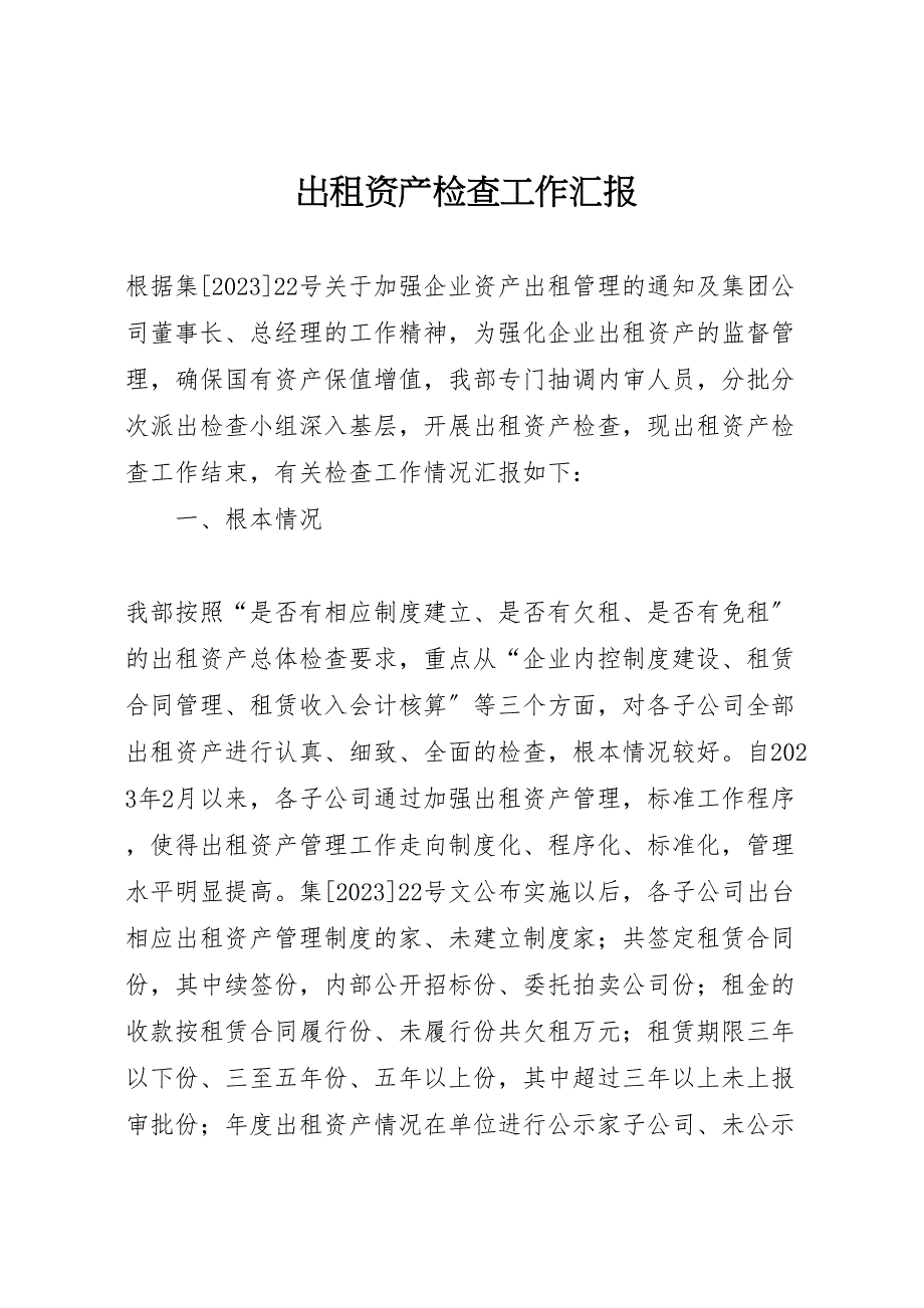 2023年出租资产检查工作汇报 .doc_第1页