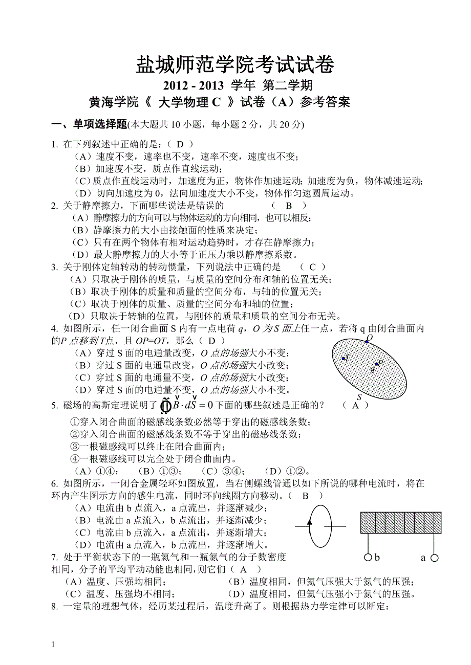 姜辉大学物理C黄海11级期终试卷A答案_第1页