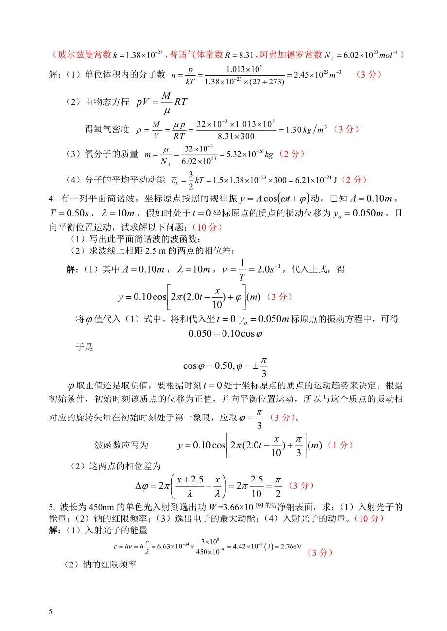 姜辉大学物理C黄海11级期终试卷A答案_第5页