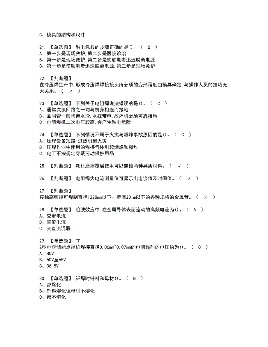 2022年压力焊资格考试模拟试题（100题）含答案第15期_第3页