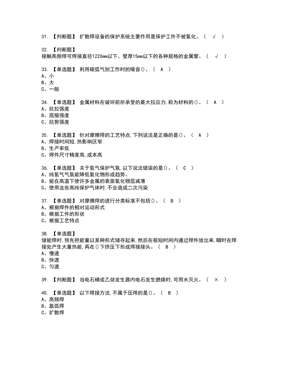 2022年压力焊资格考试模拟试题（100题）含答案第15期_第4页