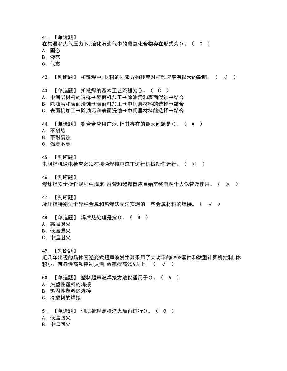 2022年压力焊资格考试模拟试题（100题）含答案第15期_第5页