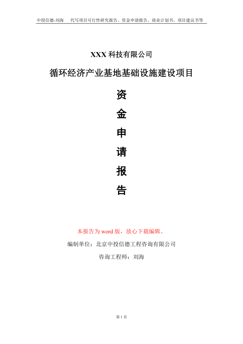 循环经济产业基地基础设施建设项目资金申请报告写作模板_第1页