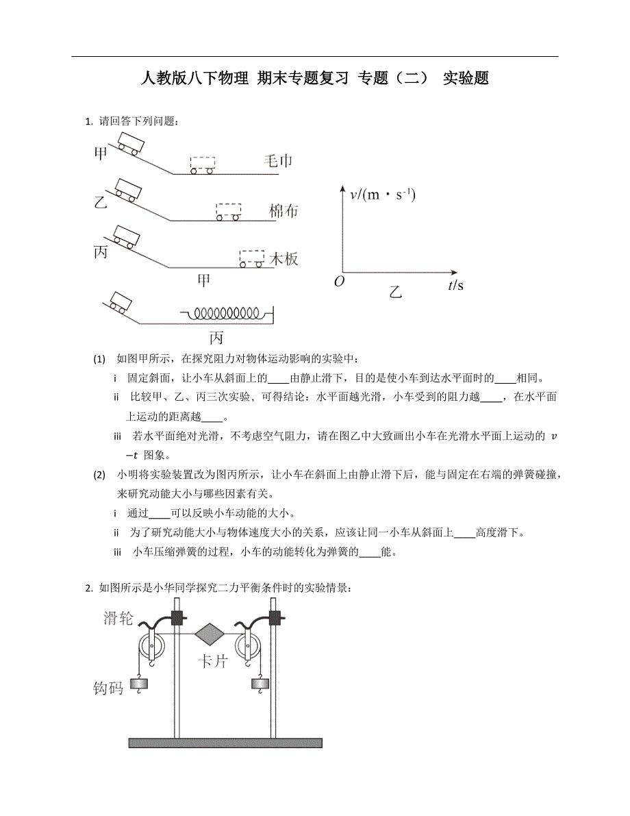 人教版八年级下学期物理 期末专题复习 专题（二） 实验题_第1页