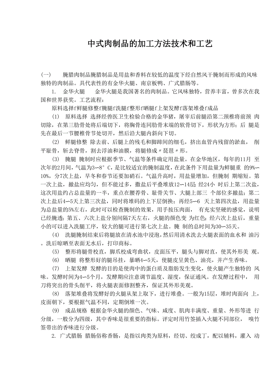 几种肉制品的加工工艺技术_第1页