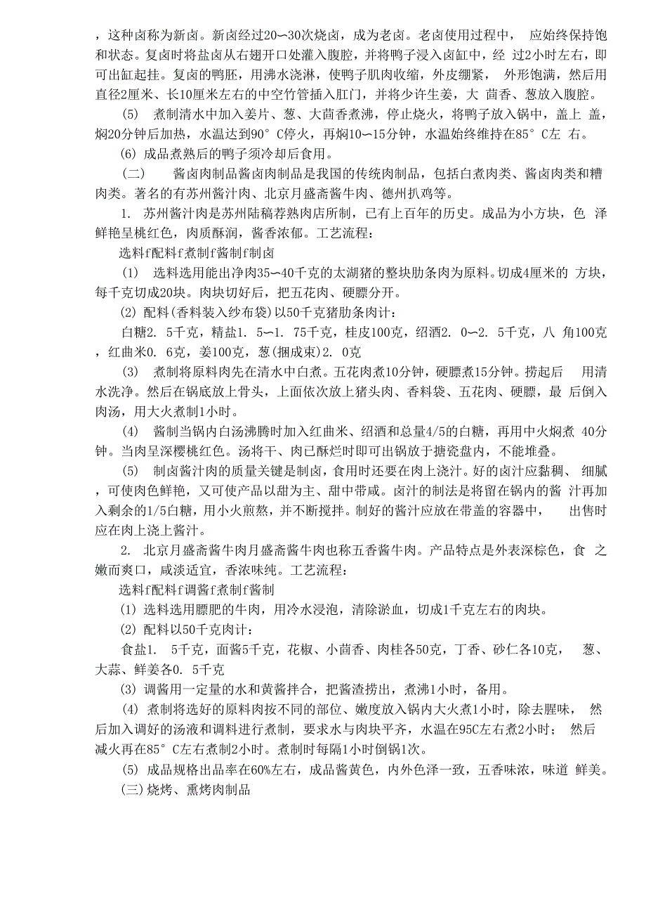 几种肉制品的加工工艺技术_第3页