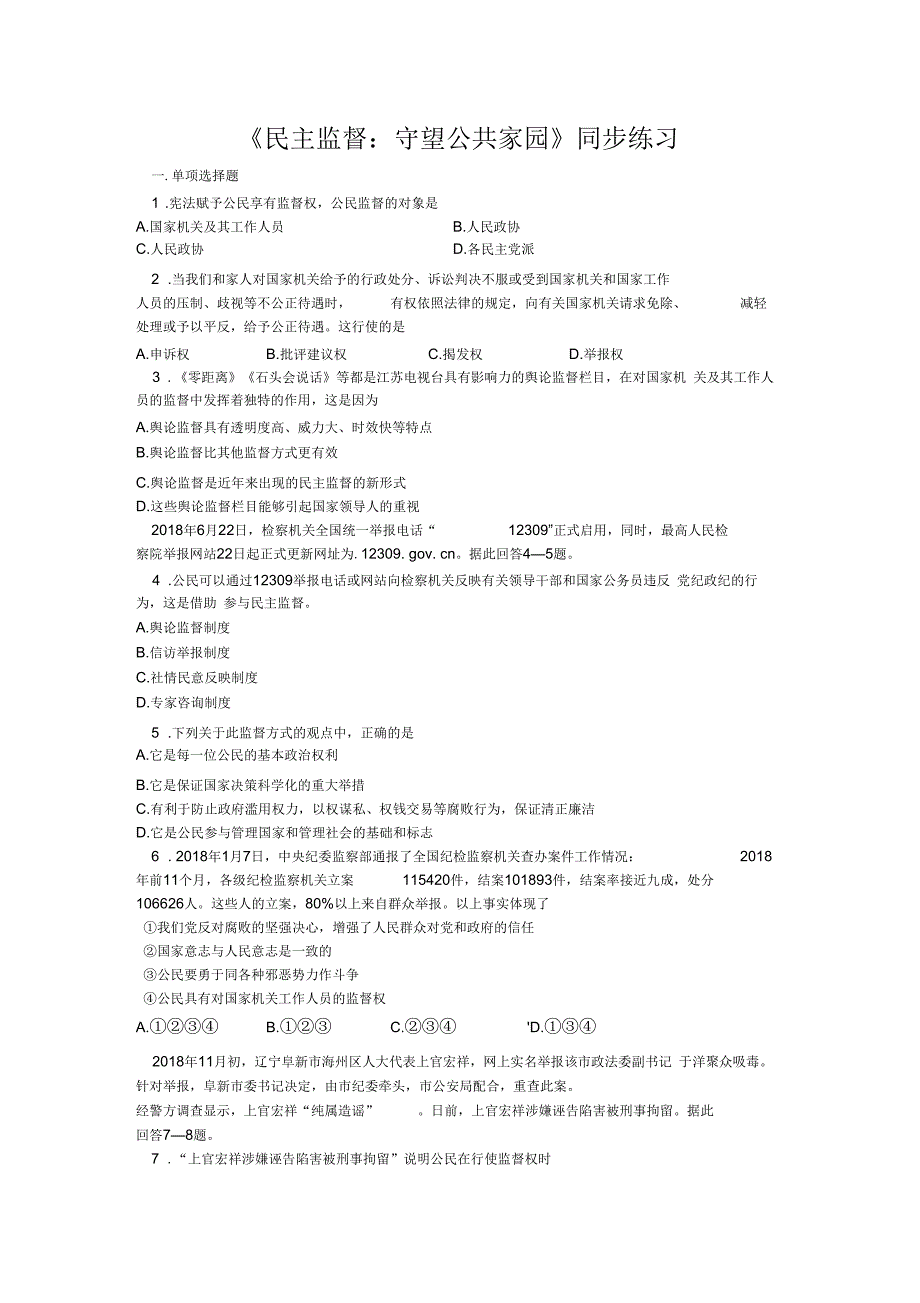 政治必修2《民主监督：守望公共家园》同步测试_第1页