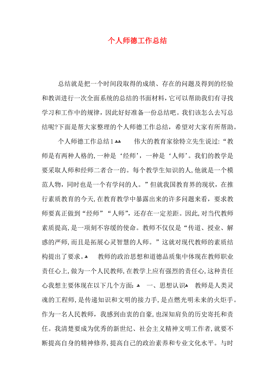 个人师德工作总结_第1页