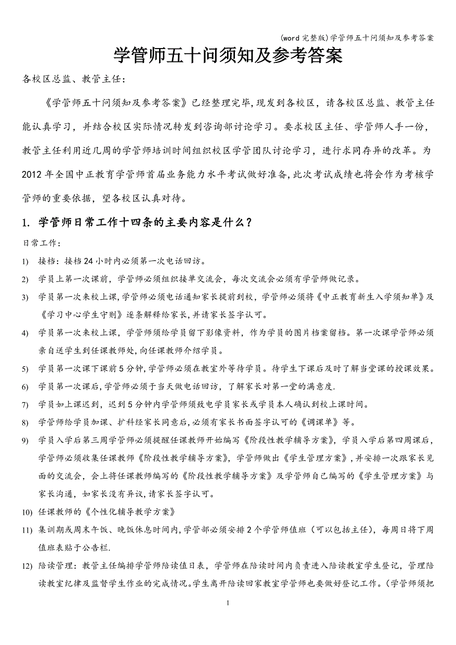 (word完整版)学管师五十问须知及参考答案.doc_第1页