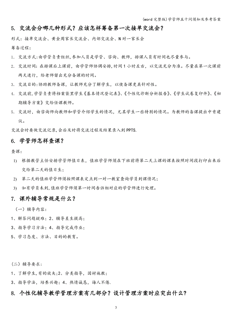 (word完整版)学管师五十问须知及参考答案.doc_第3页