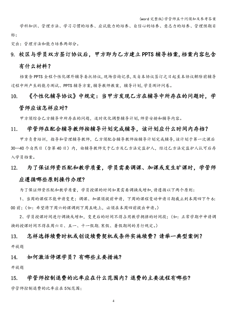 (word完整版)学管师五十问须知及参考答案.doc_第4页